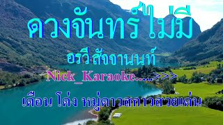 ดวงจันทร์ไม่มี อรวี สัจจานนท์ #karaoke #คาราโอเกะ