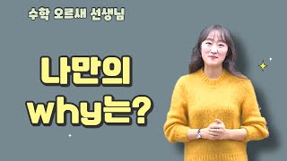 [메가스터디] 수학 오르새 쌤 - 나만의 why는?