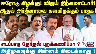 Erode By Election | ஈரோடு கிழக்கு! விஜய் நிற்கமாட்டார்! எடப்பாடிக்கு சின்னம் கிடைக்காது !