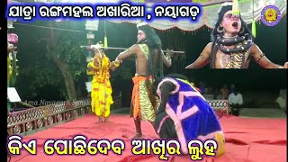 ଶେଷରେ ମହାଦେବଙ୍କ ଶରଣାପନ୍ନ ହେଲେ ସନିଦେବ | Akharia Nataka | Sani Siba Kali | Aam Nayagarh Sanskruti