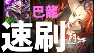 【神魔之塔】阿紅實況►無視%盾『2分半速刷』 [ 奪夫之仇 地獄級]