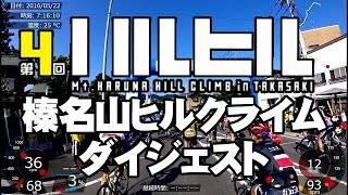 第4回榛名山ヒルクライム ダイジェスト ハルヒル2016