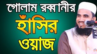 Golam Rabbani গোলাম রব্বানীর হাঁসির ওয়াজ Bangla Waz 2019 Islamic Waz Bogra