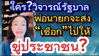 ปิดปากประชาชน? ใครวิจารณ์รัฐบาลพ่อนายกจะส่งเชือกไปให้ ข่มขู่ประชาชน? #ดรมัลลิกา