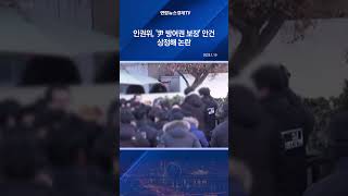 인권위, '尹 방어권 보장' 안건 상정해 논란