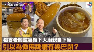 稻香老闆設宴旗下大廚親自下廚，引以為傲佛跳牆有幾巴閉？   ｜為食麻甩騷｜梁家權，班哥