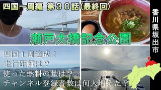 瀬戸大橋が間近の絶景！瀬戸大橋記念公園【四国一周編 第３０話】