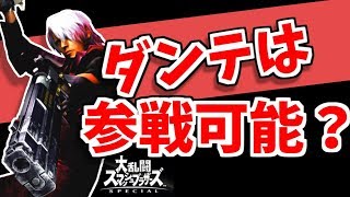 【スマブラSP】DMCダンテの参戦可能性を考察!!【新キャラ予想】