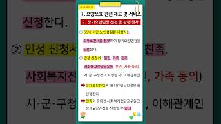 요양보호 관련 제도 및 서비스 - 장기요양인정 신청 및 판정 절차 (1)