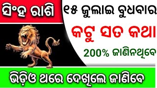 ସିଂହ ରାଶି ଜୁଲାଇ ୧୫ ତାରିଖ ବୁଧବାର ଭୟଙ୍କର କଥା ଏବେହଁ ଦେଖିନିଅନ୍ତୁ