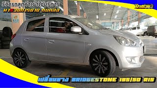 รีวิวรถลูกค้าเข้ามาใช้บริการ เปลี่ยนยาง Bridgestone 195/50 r15