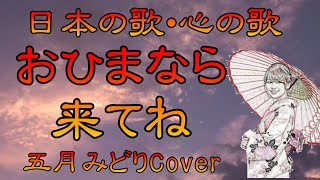 ♪『おひまなら来てね』日本の歌・心の歌　　Japanese Songs old \u0026 new