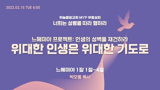 [하늘중앙교회] MYF 부흥성회 셋째날 새벽예배