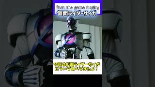 【ゆっくり解説】上の上のオルフェノクしか変身できないライダー！！仮面ライダーサイガを紹介！！#shorts #ゆっくり解説 #仮面ライダー