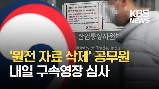 ‘월성 원전 자료 삭제’ 산업부 공무원 내일 영장 심사 / KBS