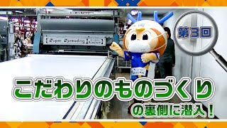 潜入ヴィヴィくん第3回（エミネントスラックス様のこだわりのものづくりに潜入）