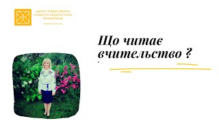 Леся Гизюк. Відеоогляд книги. Освітній мотиваційний проєкт \