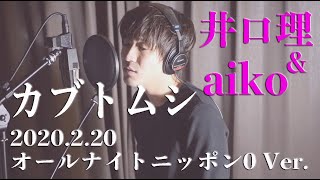 『カブトムシ』　aiko × King Gnu井口理　男一人で歌ってみた！ Cover by 小倉悠吾