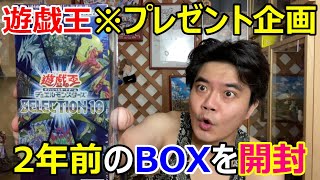 約2年前の遊戯王BOXを開封。プレゼント企画も有り