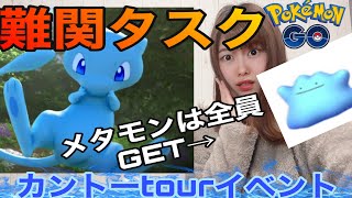 「ポケモンGO」色違いミュウ超難関😱色違いメタモンは全員GET❤️カントーtourイベント🌟