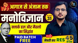 RPSC 1st Grade 2025  |क्लार्क हल और मैस्लो का सिद्धांत | 1st Grade Psychology-31 | Newari Sir RES