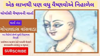 Choryasi-84 Vaishnavo Ni Varta || Part-28 || Gopaldas Vansvada || Pushtimarg || Gujarati ||