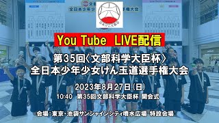 第35回 文部科学大臣杯 全日本少年少女けん玉道選手権大会