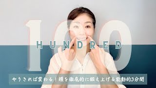 【HUNDRED】頬を徹底的に鍛え上げる【ほうれい線、頬だるみ解消！】