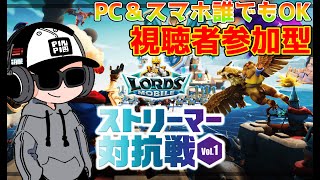 雑談ロードモバイル視聴者参加型配信🔥ローモバ対抗戦!!【ローモバ】【ロードモバイル】