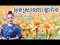 អូនស្រណោះផ្ការាំង ច្រៀងដោយ៖ ហ៊ឹម ស៊ីវន him sivorn lyric audio khmersong