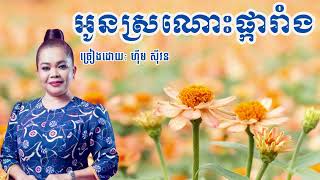 អូនស្រណោះផ្ការាំង ច្រៀងដោយ៖ ហ៊ឹម ស៊ីវន Him Sivorn  [Lyric Audio]  #khmersong