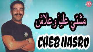 CHEB NASRO Mchiyti 3liya ou 3lach / شاب نصرو مشيتي عليا وعلاش