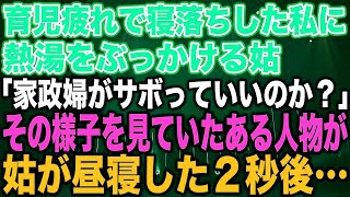 【スカッとする話】育児疲れで寝落ちした私に熱湯をぶっかける姑「家政婦がサボっていいのか？」その様子を見ていたある人物が、姑が昼寝した２秒後…【修羅場】