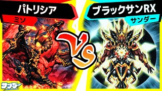 【#遊戯王】俺は太陽の子！デッキを再改造してデュエル！「パトリシア」vs「ブラックサンRX」【#対戦】