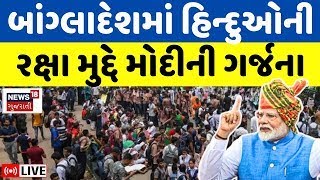 🟠PM Modi on Bangladesh LIVE | બાંગ્લાદેશમાં હિન્દુઓની રક્ષા મુદ્દે PMની ગર્જના |Hindu | News18 |N18G