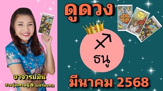 #ดูดวง #ราศีธนู มี.ค.2568 ☀️ได้โชคจากคนรัก มีโชคลาภใหญ่☀️by #อาจารย์มิน