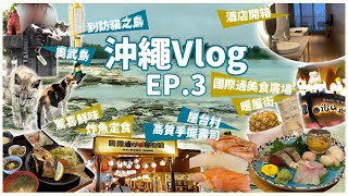 【沖繩Vlog Ep.3】 國際通美食 暖簾街 + 屋台村｜貓之島 奧武島 出色炸魚和天婦羅｜高水準 豬肉蛋飯糰｜第一牧志公設市場 ｜酒店開箱 Hotel Anteroom Naha