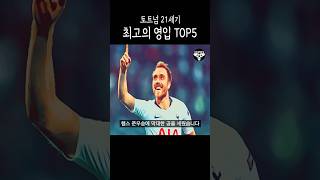 토트넘 최고의 영입 TOP5