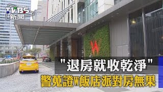 「退房就收乾淨」　警蒐證W飯店派對房無果