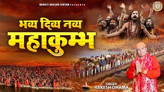 Prayagraj Mahakumbh 2025 - भव्य दिव्य नव्य महाकुंभ | Rakesh Dhama | कुम्भ भजन | Mahakumbh Bhajan