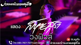 สหายสุรา (แสดงสด) วงฟิวส์ ราชภัฏนครศรีธรรมราช