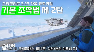 스타시티즌 기본 조작법 제 2탄 [UI, 음식물 섭취, 병원 이용, 모비글래스, 미니맵 등]