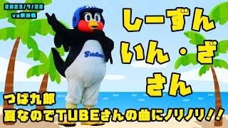 つば九郎　TUBEさんの『シーズン・イン・ザ・サン』をねっしょう！　2023/7/28 vs横浜