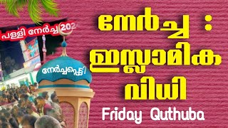 നേർച്ച : ഇസ്ലാമിക വിധി _Friday Quthuba _17/01/2025