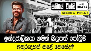 ඉන්ද්‍රජාලිකයා ගමන් බලපත් පෝලිම අතුරුදහන් කළේ කෙසේද? - සතියේ විත්ති with UDAYA - Episode 1|Part 3\\6