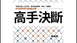 【好書推薦】萬維鋼《高手決斷》：提升決策力，化挫敗為勝利！｜讀書分享