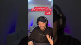 ماهي حظوظ 25+26 مساء #يناير #2025 على #برج_القوس