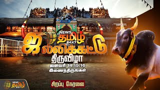 தமிழரின் ஜல்லிக்கட்டு திருவிழா...| Jallikattu 2025 | Newstamil Jallikattu | Pongal 2025