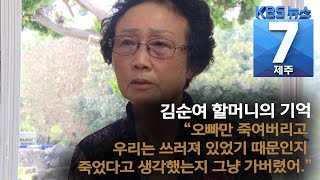 [7시뉴스제주/200730 4.3증언] 평생 한이 된 ‘장애의 굴레’, 김순여 할머니