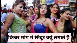 किन्नर मांग में सिंदूर किसके लिए लगाती हैं | kinnar facts | kinnar marriage | interesting facts